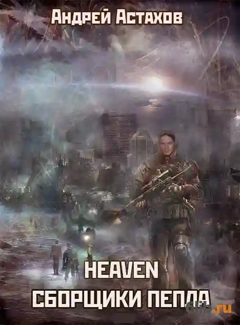 Обложка аудиокниги Heaven: Сборщики пепла