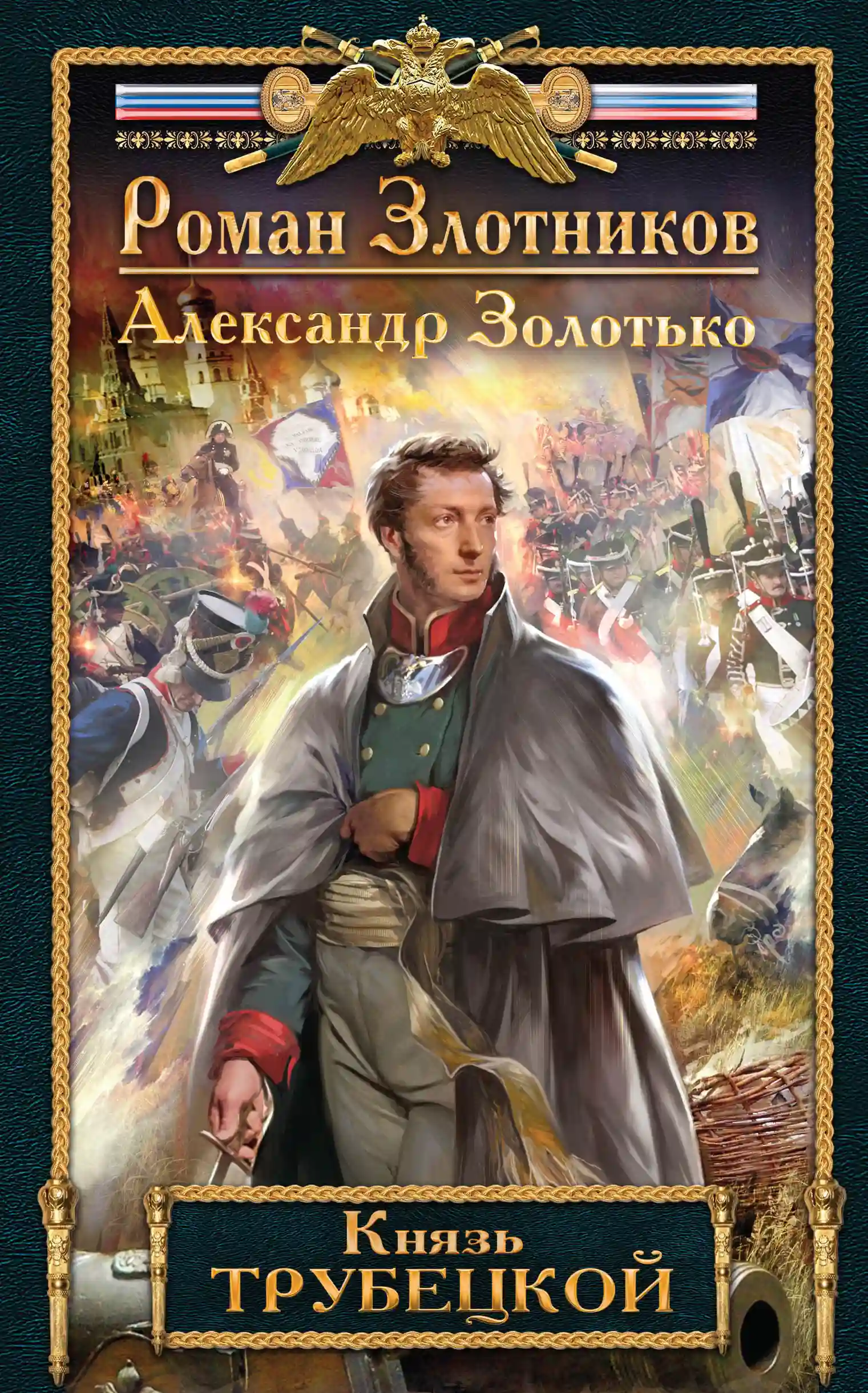 Обложка аудиокниги Князь Трубецкой