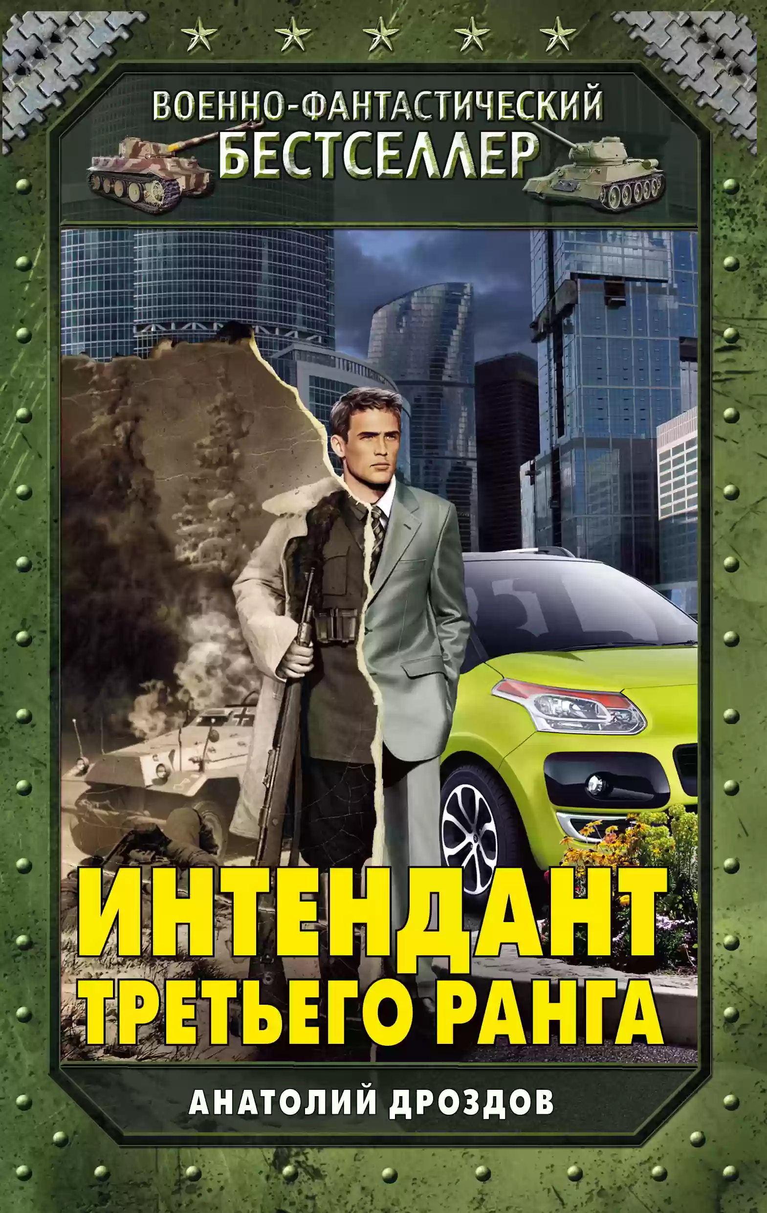 Обложка аудиокниги Интендант третьего ранга