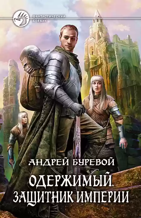 Обложка аудиокниги Защитник империи