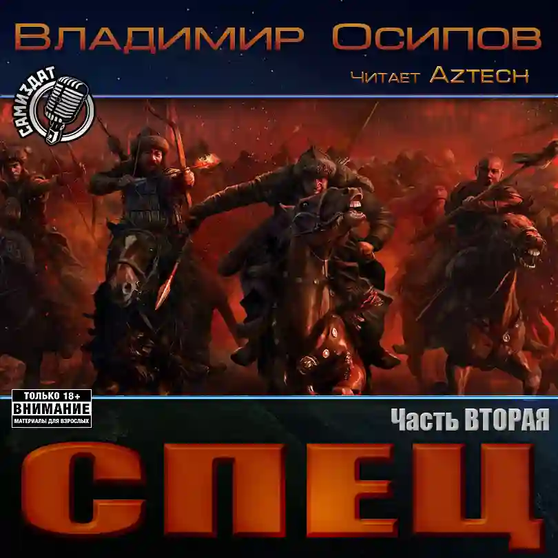 Обложка аудиокниги Спец 2