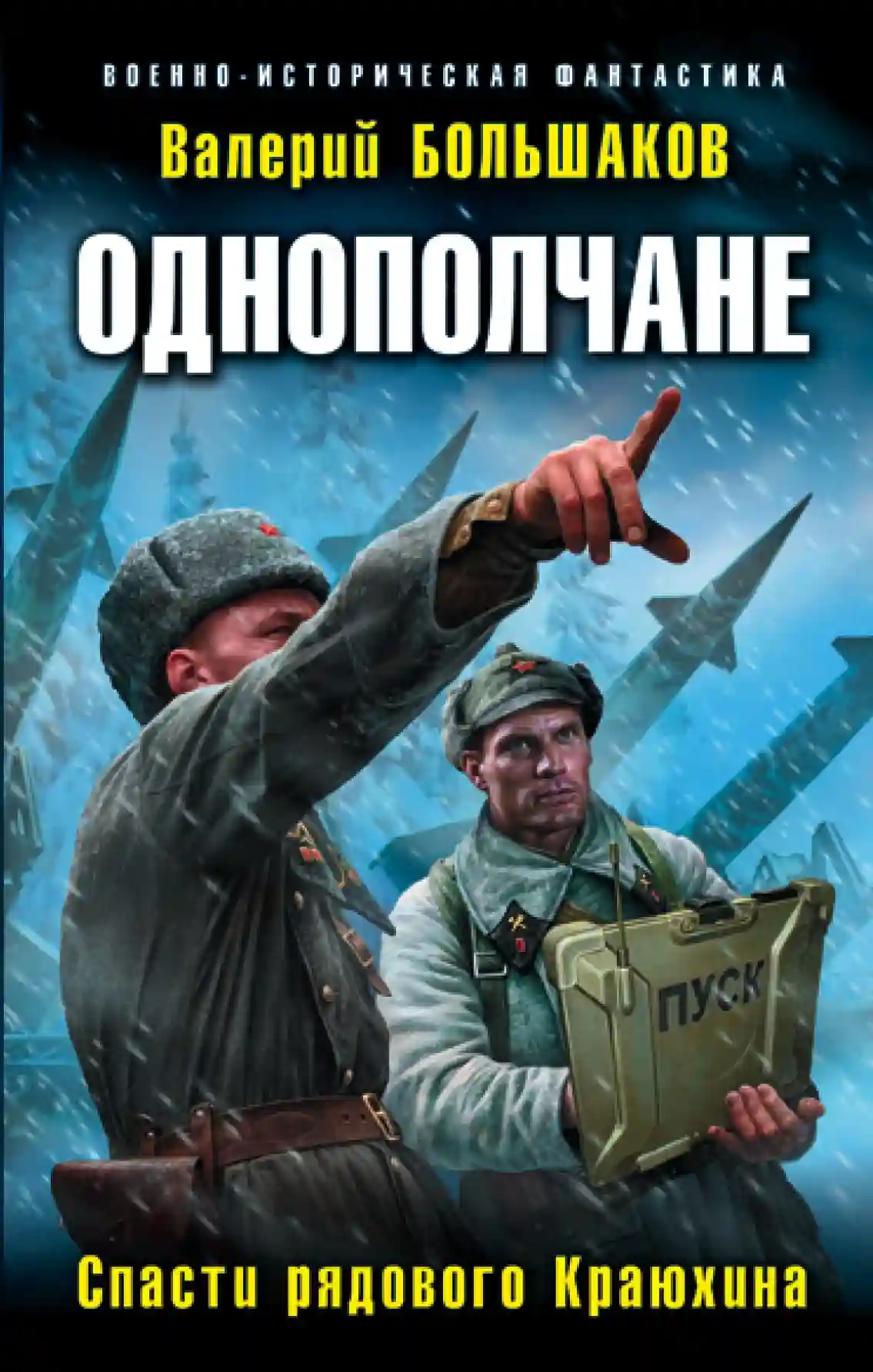 Обложка аудиокниги Спасти рядового Краюхина