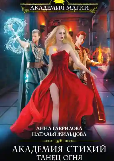 Обложка аудиокниги Танец Огня