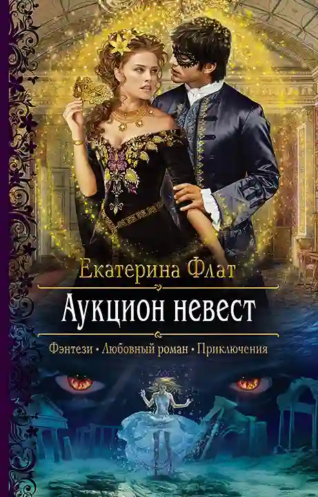 Обложка аудиокниги Аукцион невест