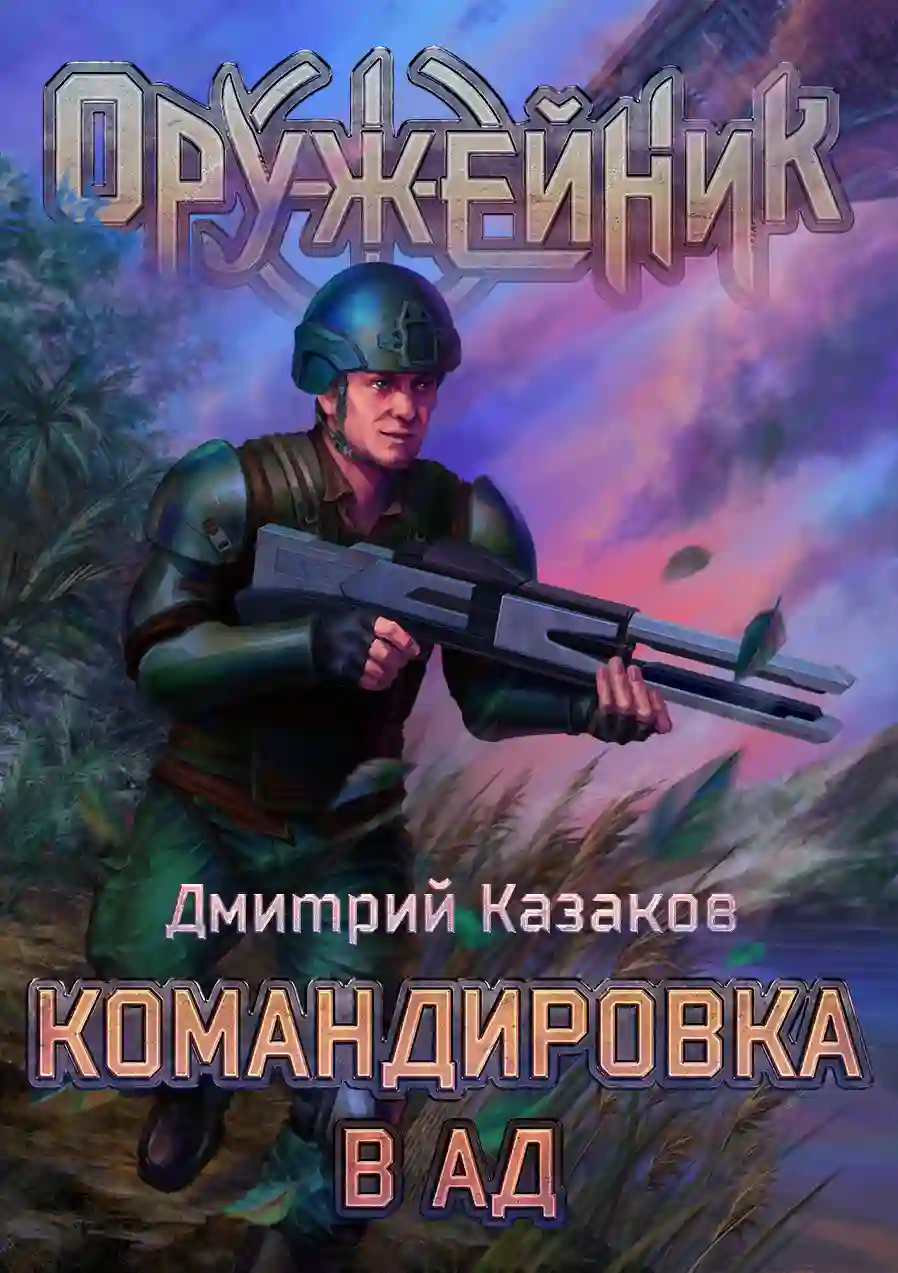 Обложка аудиокниги Командировка в ад