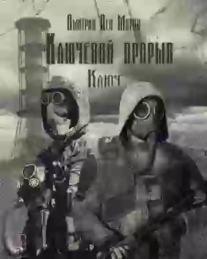 Обложка аудиокниги S.T.A.L.K.E.R. Ключ