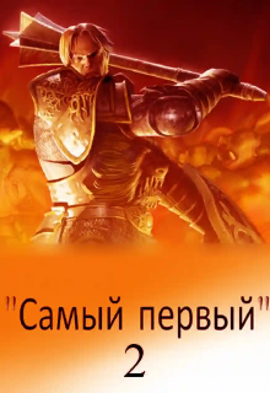 Обложка аудиокниги Самый первый. Книга 2