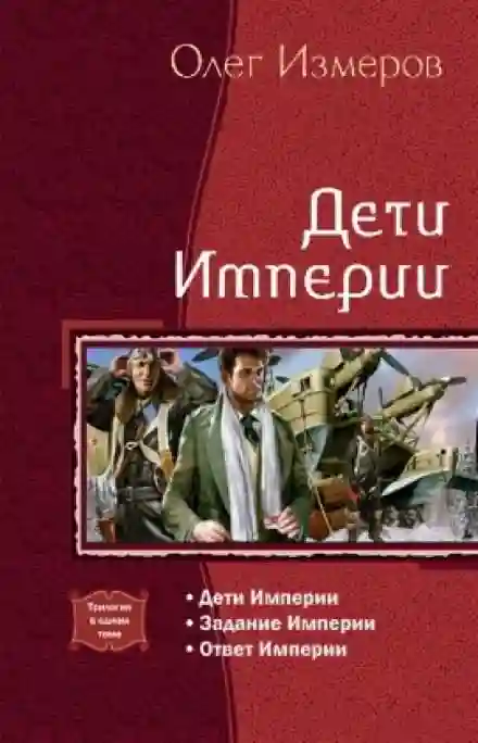 Обложка аудиокниги Дети Империи