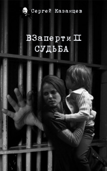 Обложка аудиокниги ВЗаперти 2