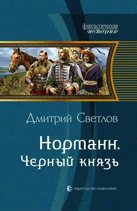 Обложка аудиокниги Чёрный князь