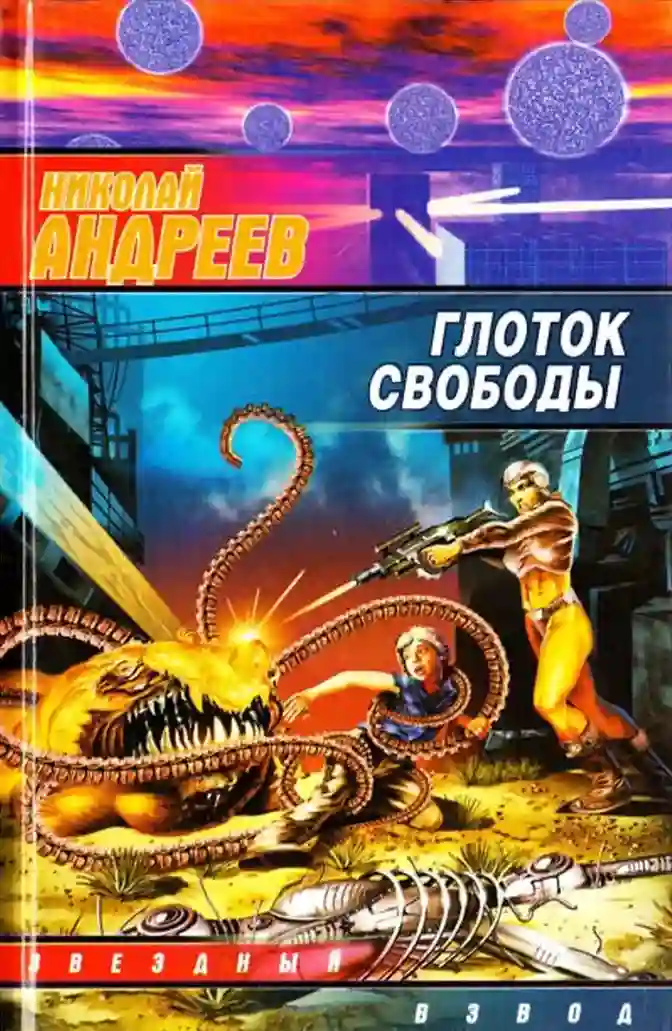 Обложка аудиокниги Глоток свободы