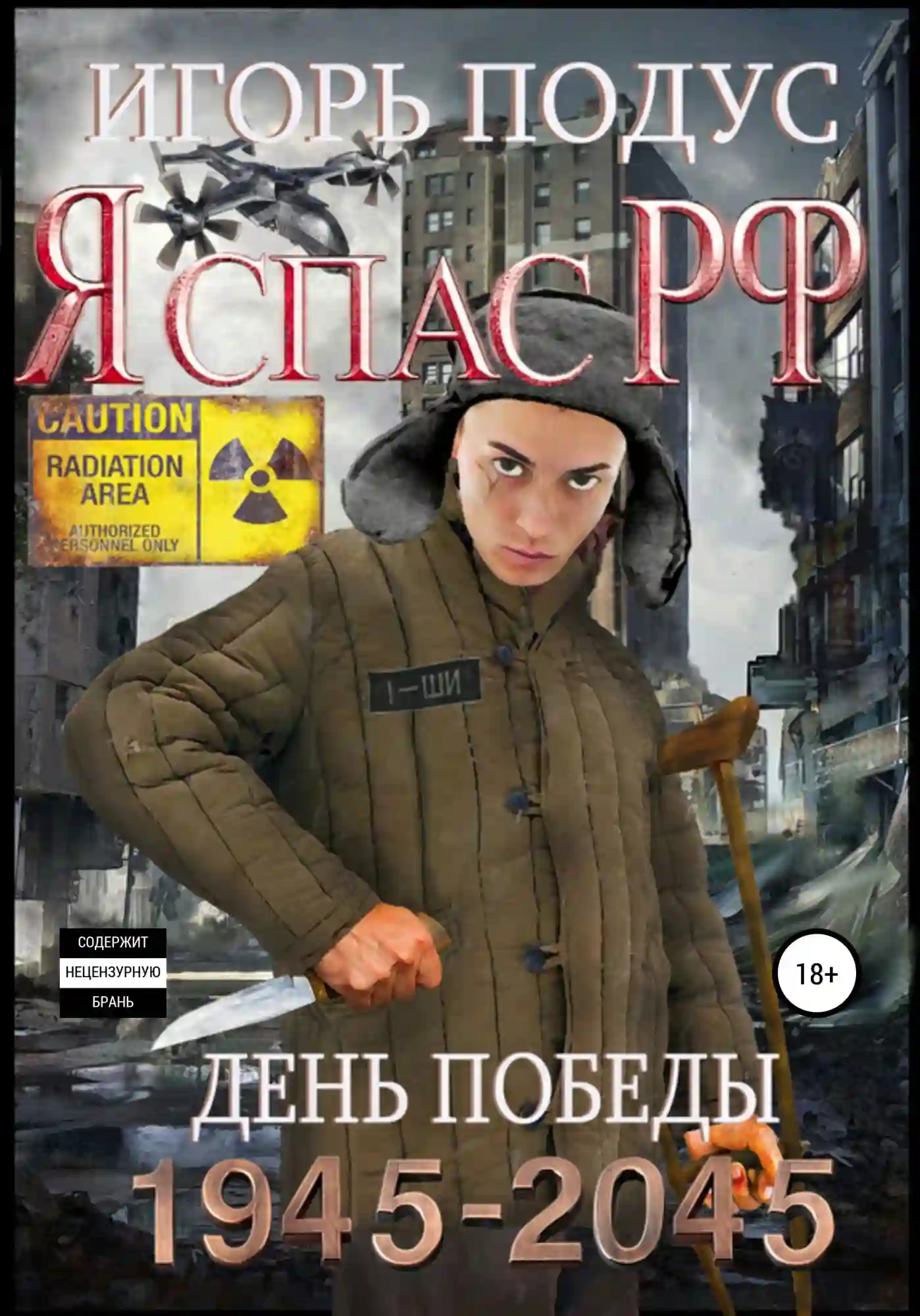 Обложка аудиокниги Я спас РФ