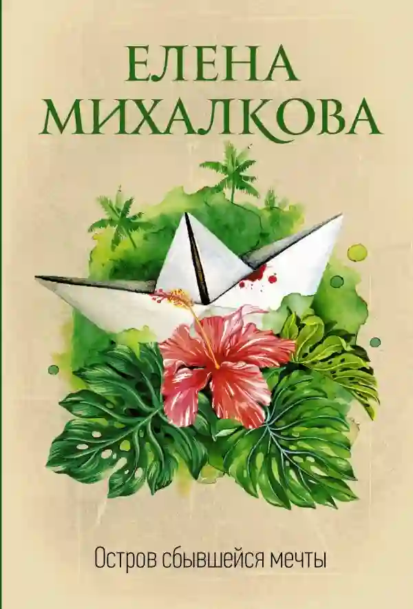 Обложка аудиокниги Остров сбывшейся мечты