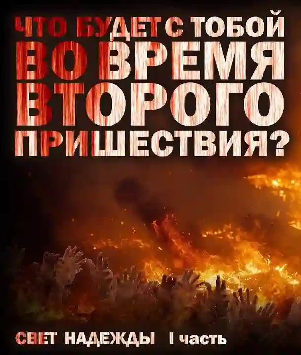 Обложка аудиокниги Второе пришествие. Свет надежды