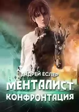 Обложка аудиокниги Менталист. Конфронтация