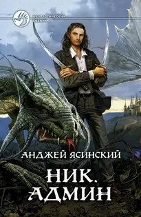 Обложка аудиокниги Админ