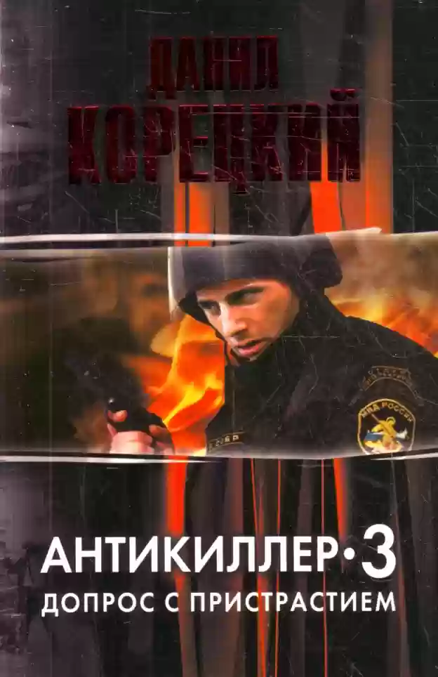 Обложка аудиокниги Антикиллер 3. Допрос с пристрастием