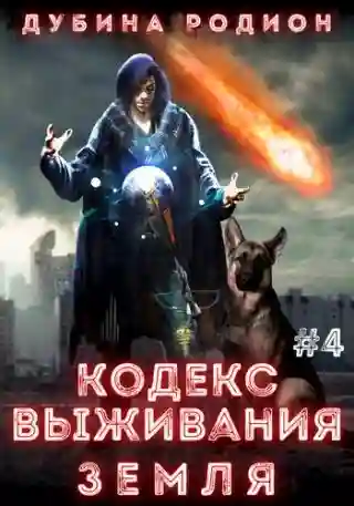 Обложка аудиокниги Puzzle. Кодекс выживания 4. Земля