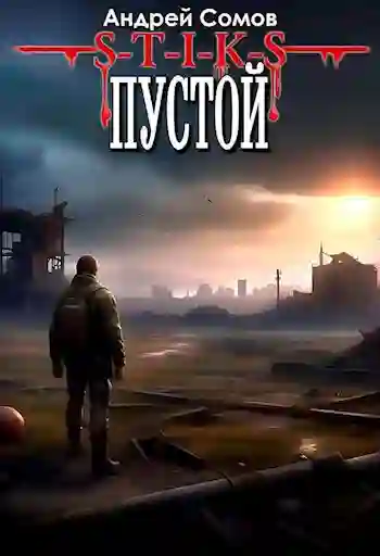 Обложка аудиокниги S-T-I-K-S. Пустой
