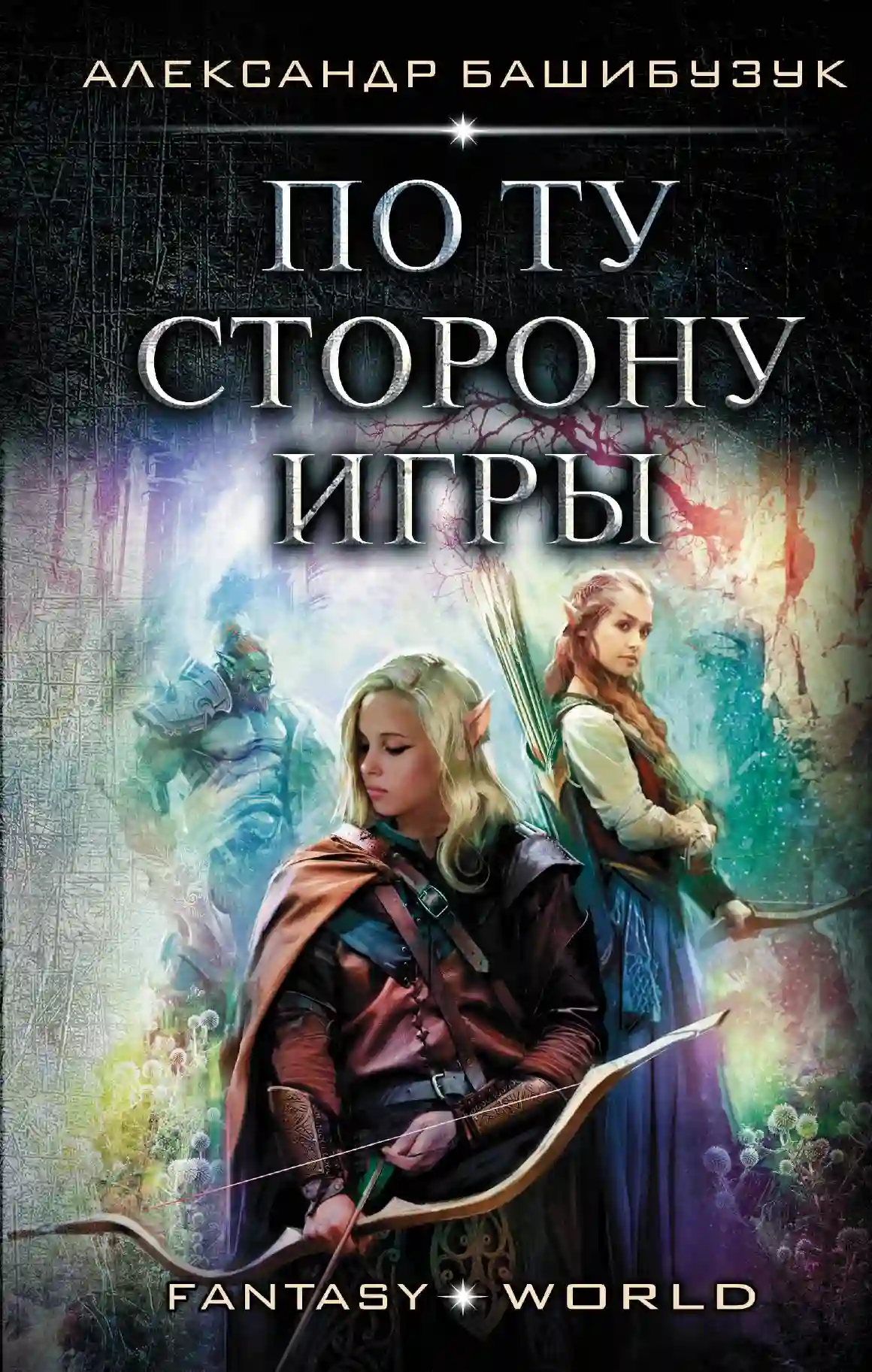 Обложка аудиокниги По ту сторону игры