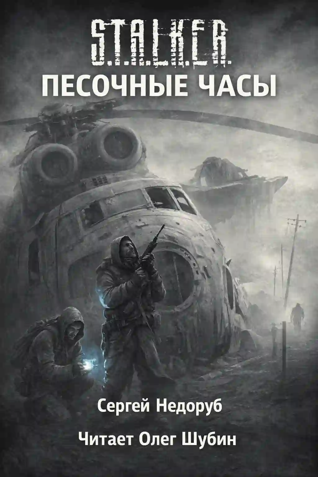 Обложка аудиокниги Песочные часы