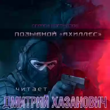 Обложка аудиокниги Позывной «Ахиллес»