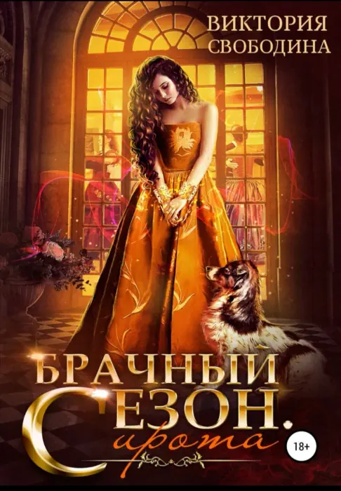Обложка аудиокниги Сирота