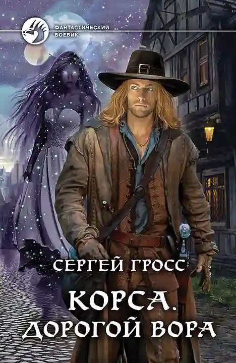 Обложка аудиокниги Корса. Дорогой вора