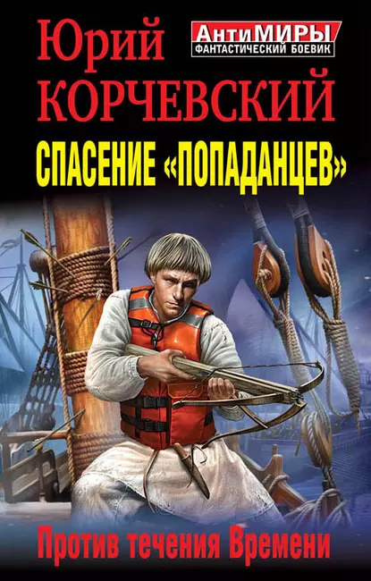 Обложка аудиокниги Спасение «попаданцев». Против течения Времени