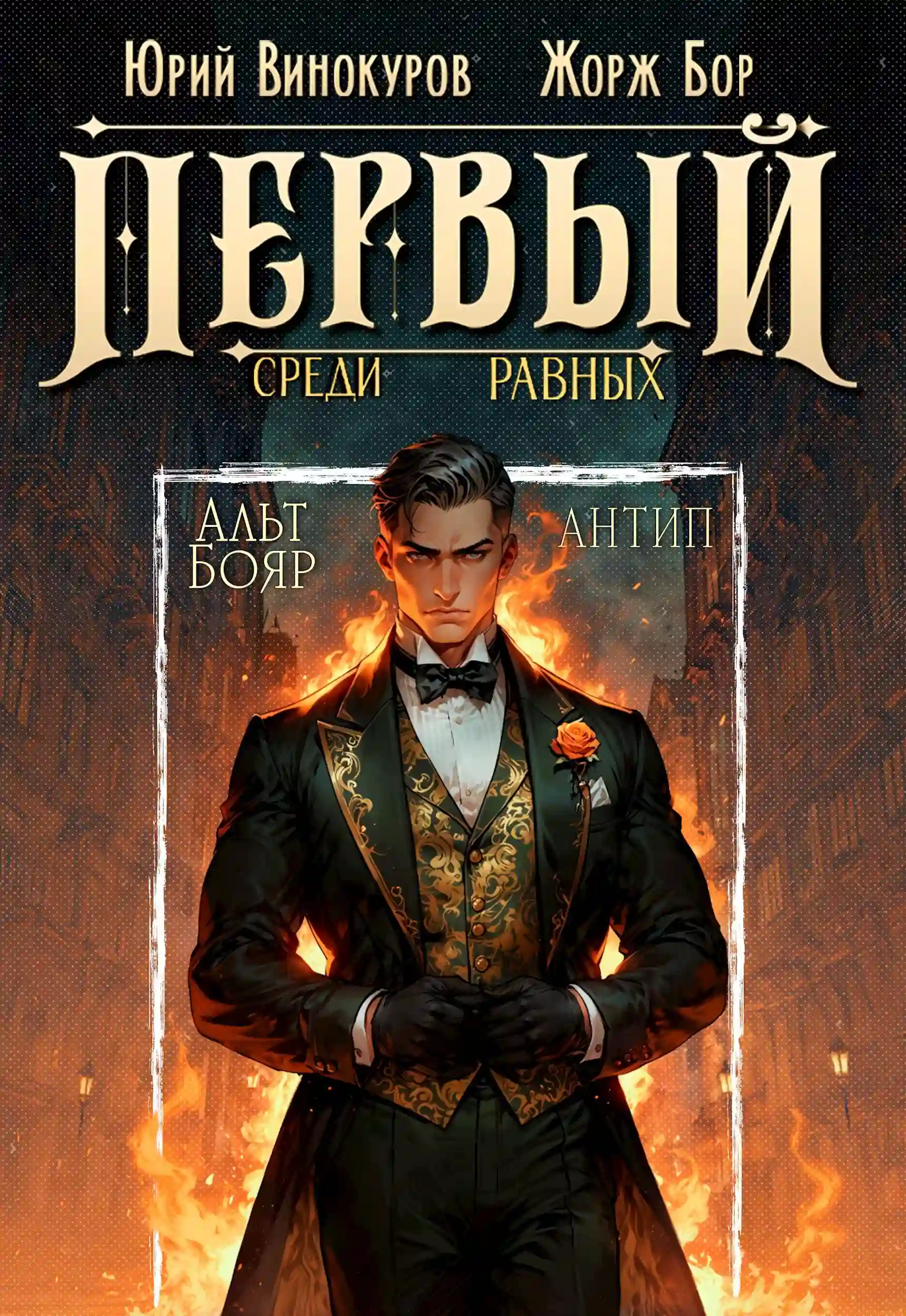 Обложка аудиокниги Первый среди равных 10