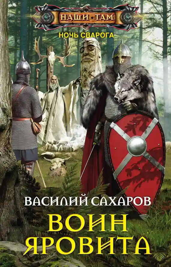 Обложка аудиокниги Воин Яровита