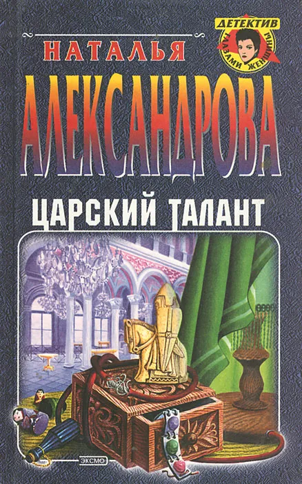 Обложка аудиокниги Царский талант