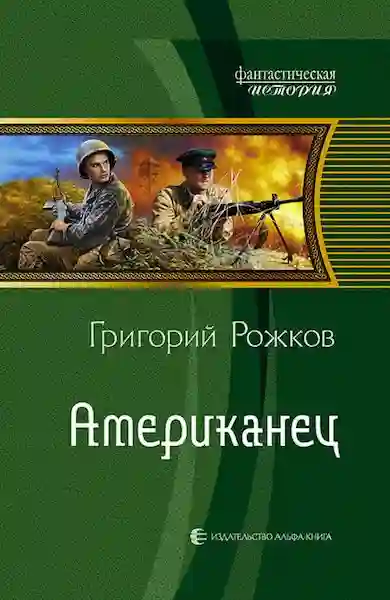 Обложка аудиокниги Американец