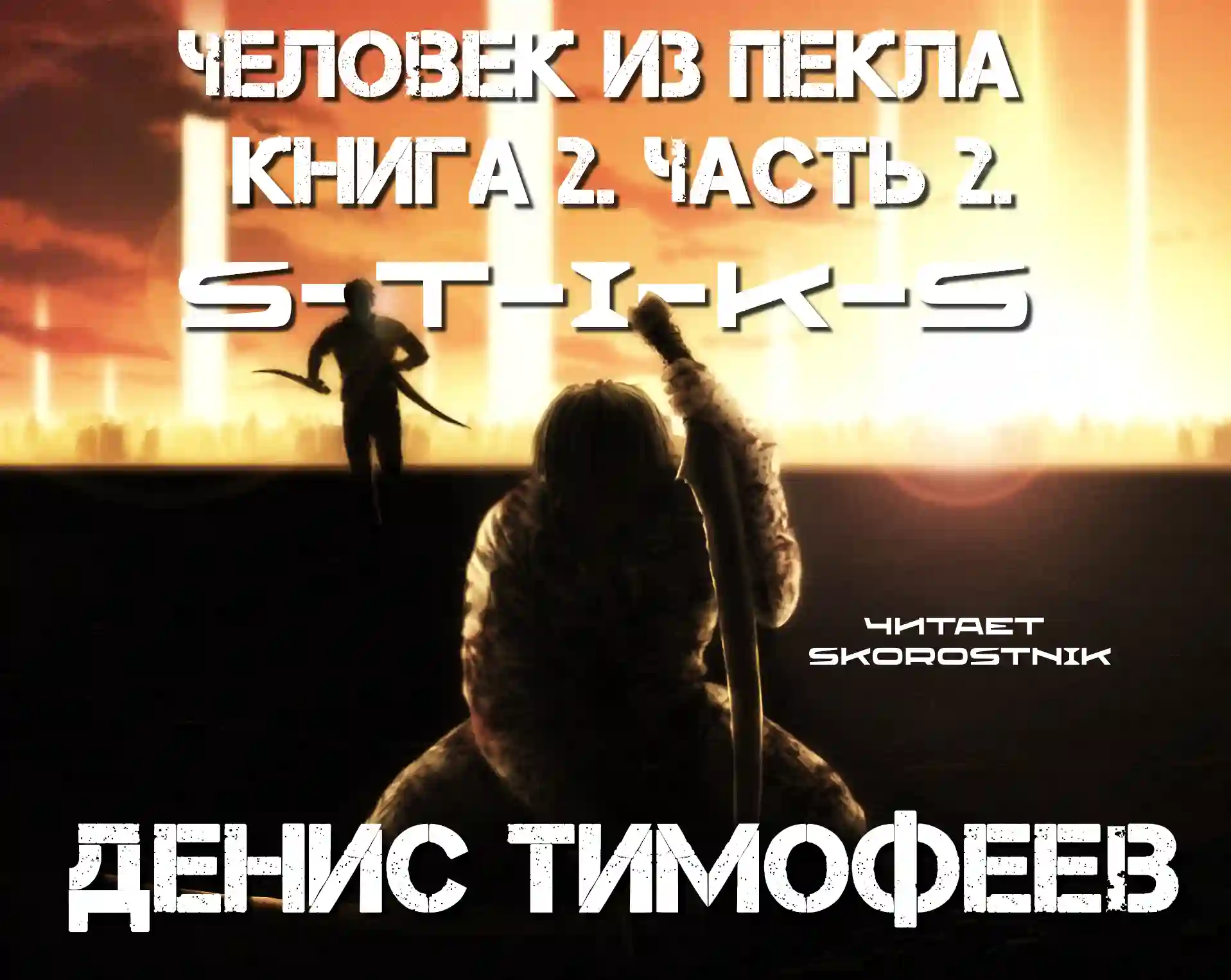 Обложка аудиокниги S-T-I-K-S. Человек из Пекла. Книга 2. Часть 2