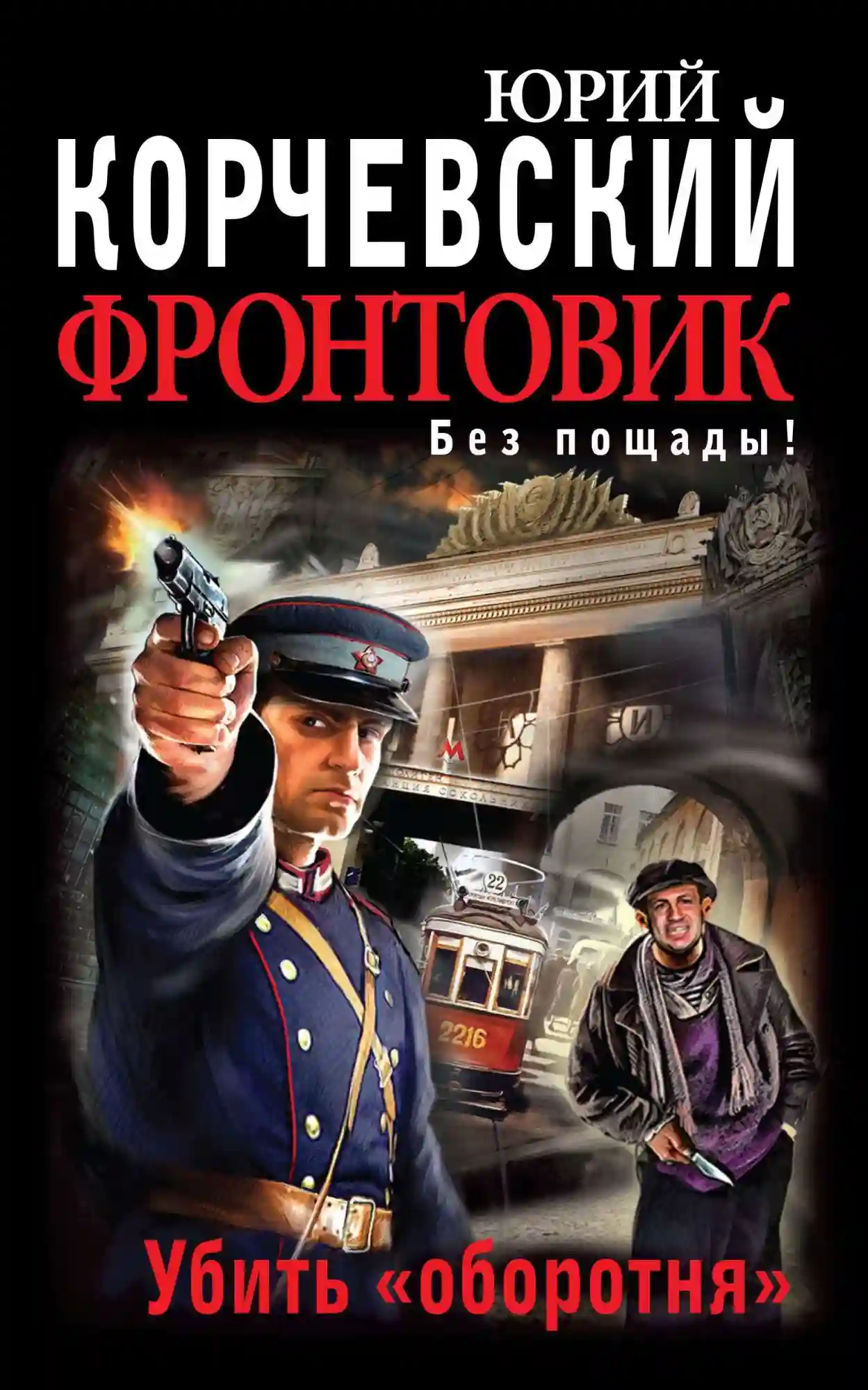 Обложка аудиокниги Фронтовик. Убить оборотня