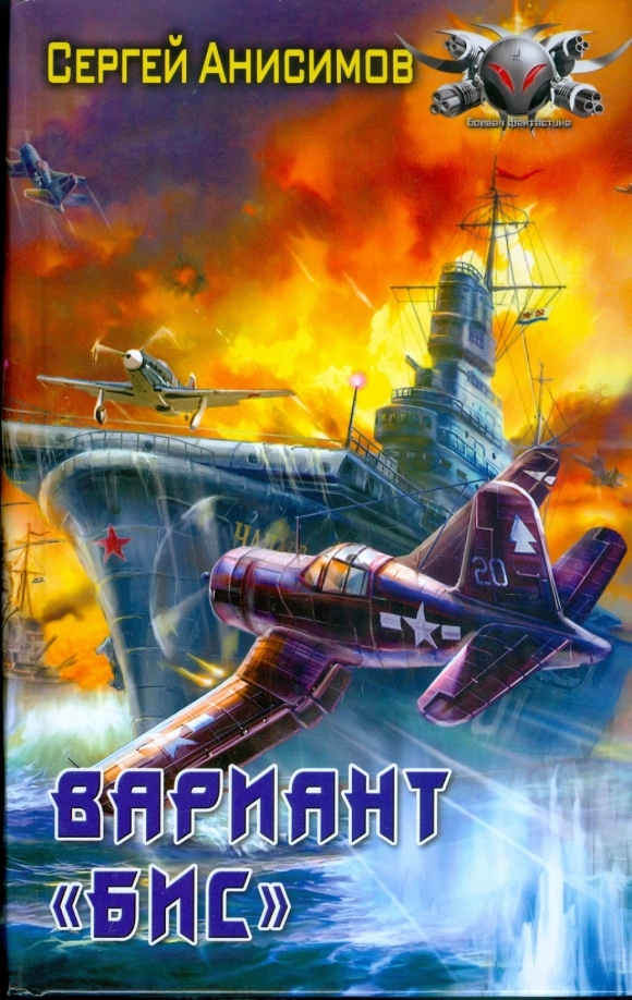 Обложка аудиокниги Вариант «Бис»