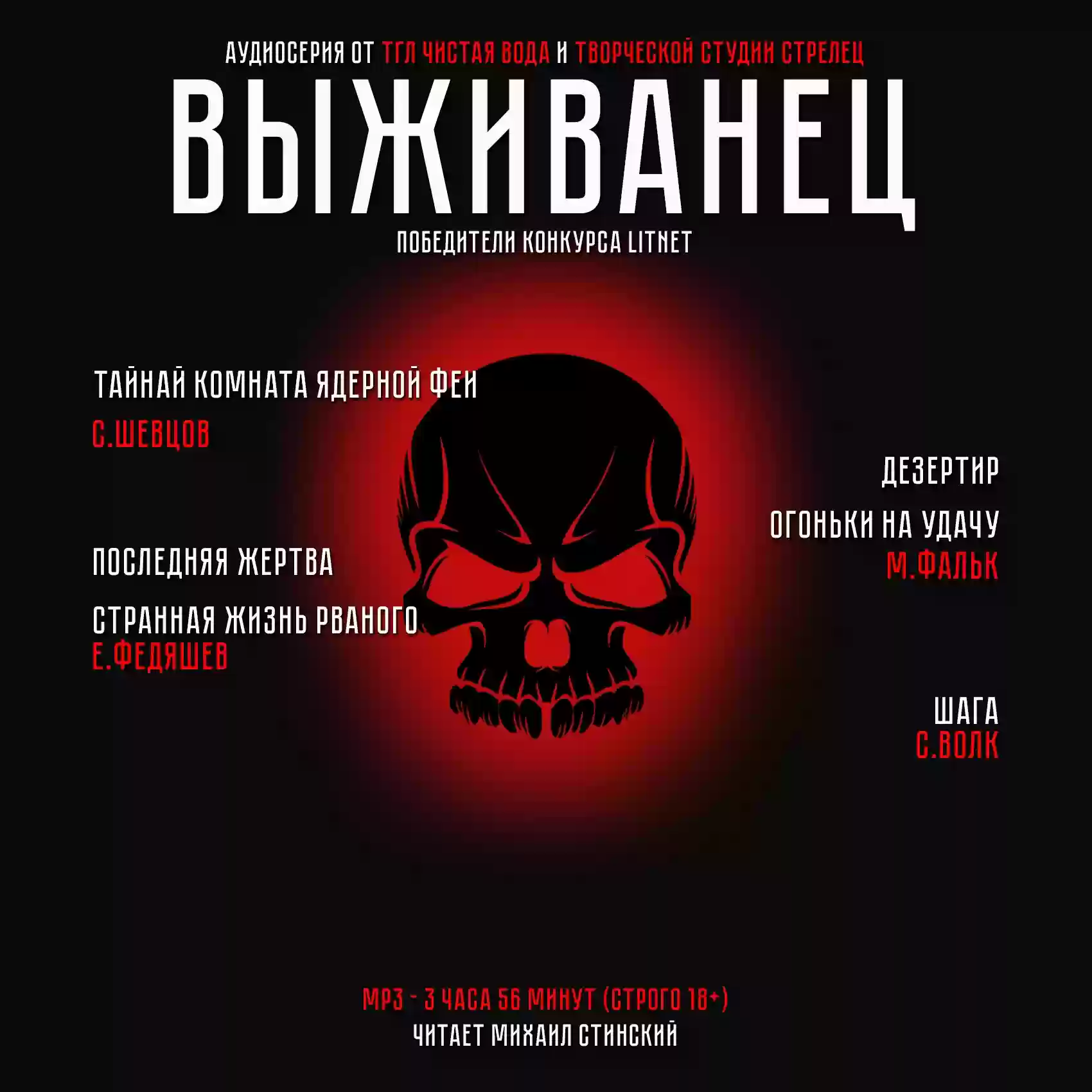 Обложка аудиокниги Выживанец