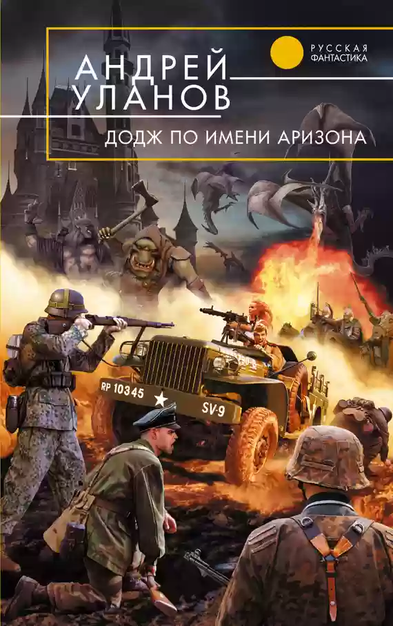 Обложка аудиокниги «Додж» по имени Аризона