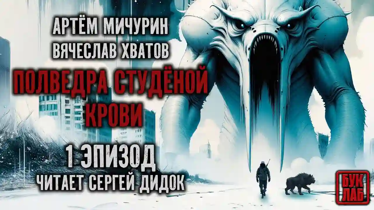Обложка аудиокниги Еда и патроны 4: Полведра студёной крови
