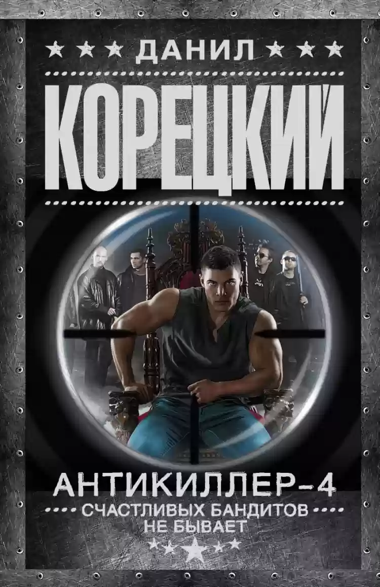 Обложка аудиокниги Антикиллер 4: Счастливых бандитов не бывает