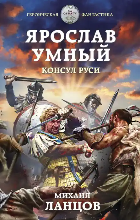 Обложка аудиокниги Ярослав Умный 3. Консул Руси
