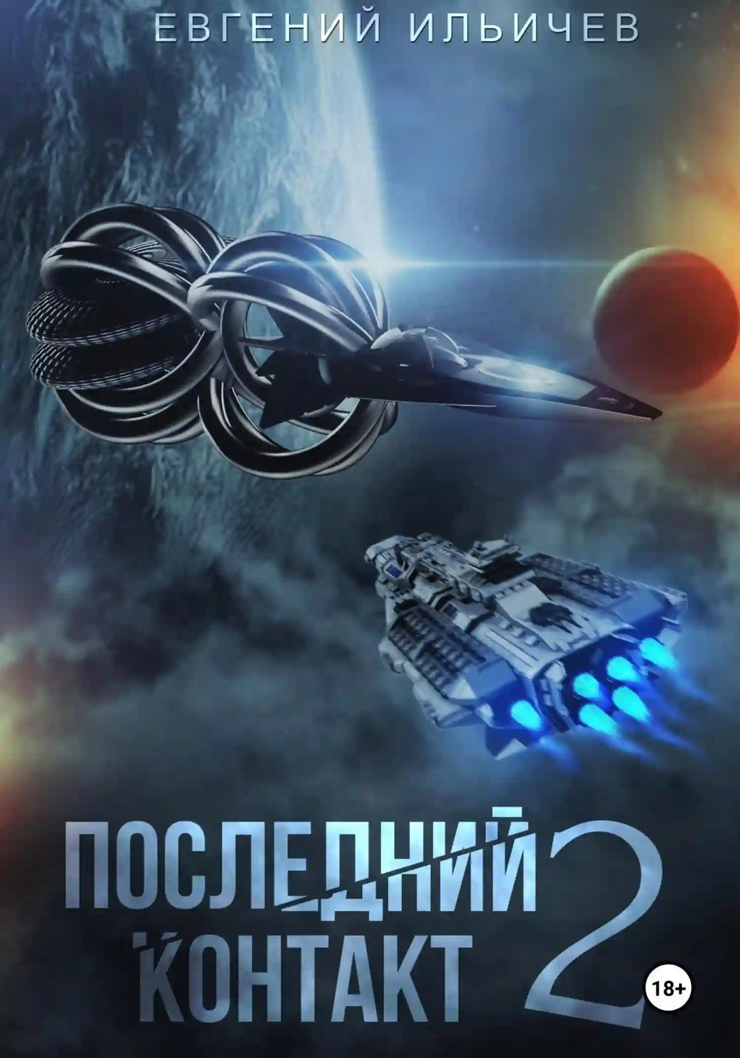Обложка аудиокниги Последний контакт 2