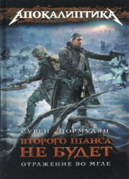 Обложка аудиокниги Отражение во мгле