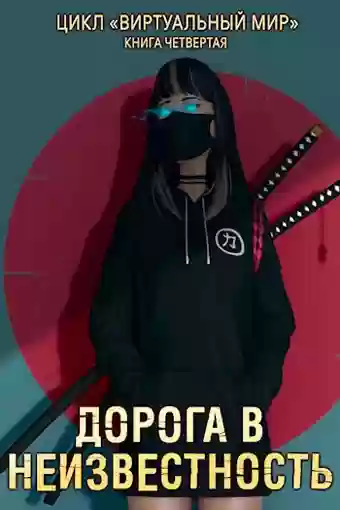 Обложка аудиокниги Дорога в неизвестность