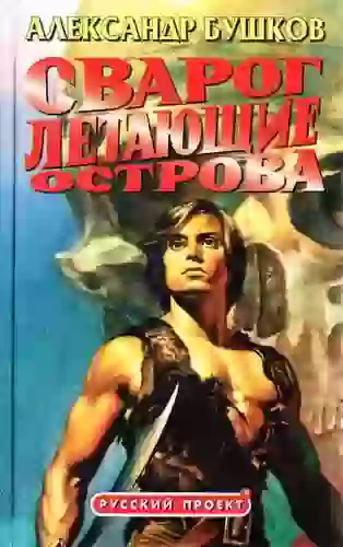 Обложка аудиокниги Летающие острова
