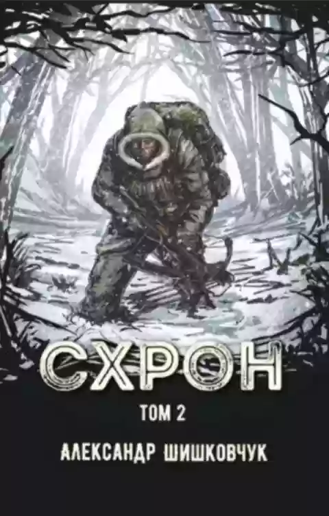 Обложка аудиокниги Схрон 2. Дневник выживальщика