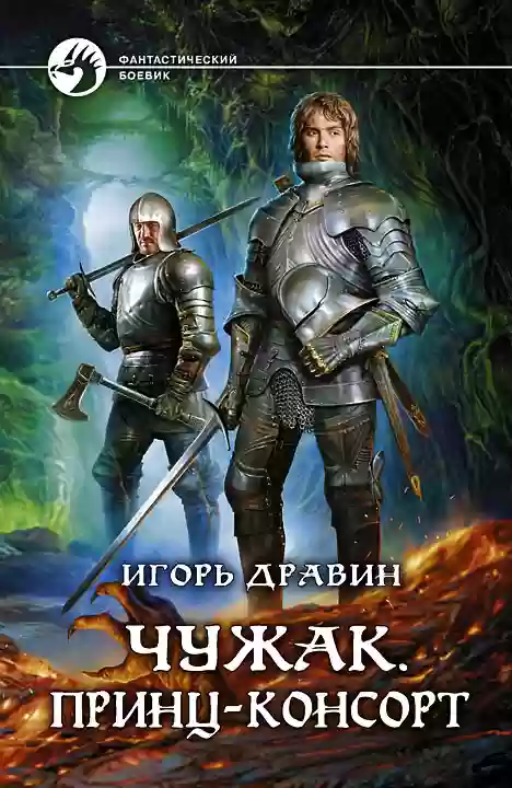 Обложка аудиокниги Принц-консорт