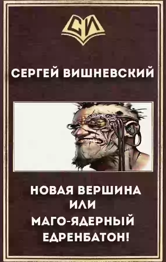 Обложка аудиокниги Новая вершина или «Маго-ядерный едренбатон!»