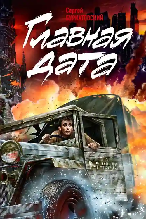 Обложка аудиокниги Главная дата