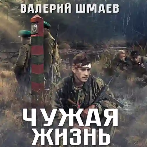 Обложка аудиокниги Чужая жизнь